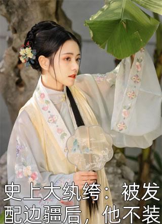 史上大紈绔：被發(fā)配邊疆后，他不裝了封面