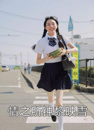 情之所鐘黎映雪封面