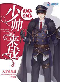 夫人在上：少帥，來(lái)戰(zhàn)！封面