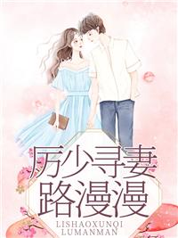 龍鳳雙寶：厲少的尋妻之路封面