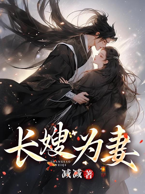 長嫂為妻楚淮謝知封面