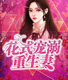 花式寵溺重生妻封面