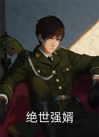 絕世強(qiáng)婿封面