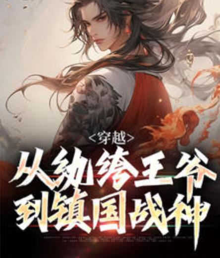 穿越：從紈绔王爺?shù)芥?zhèn)國戰(zhàn)神封面