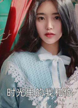 時(shí)光里的我和你封面