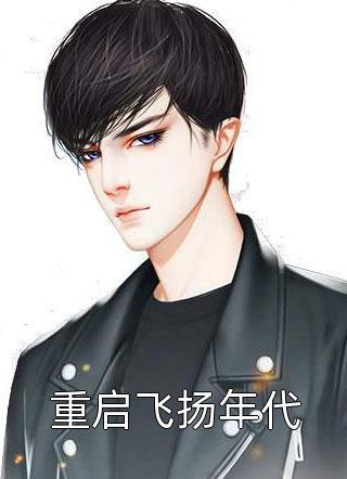 重啟飛揚(yáng)年代封面
