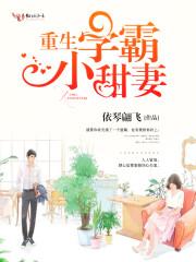 重生學霸小甜妻封面