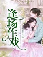 逢場(chǎng)作戲封面