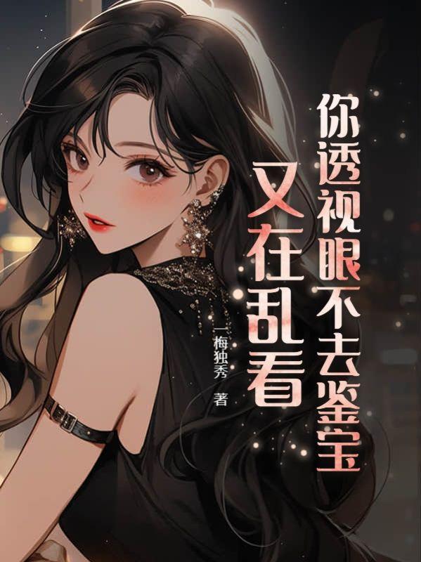 你透視眼不去鑒寶，又在亂看封面