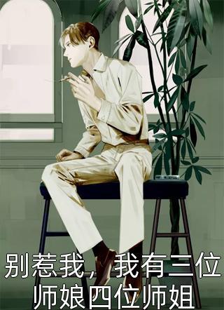 別惹我，我有三位師娘四位師姐封面