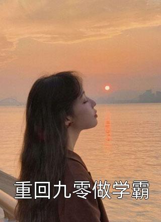 重回九零做學霸封面