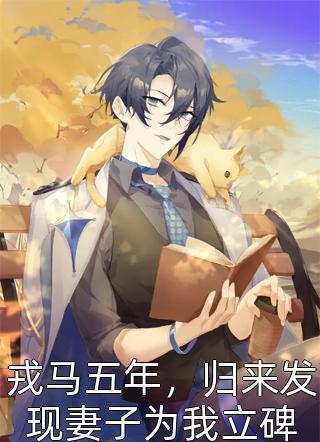 戎馬五年，歸來發(fā)現(xiàn)妻子為我立碑封面