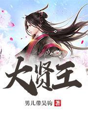 大賢王封面