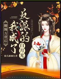 腰纏萬貫后我成了反派的白月光封面