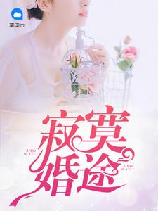 離婚后，我成了小三后爸南波兔封面