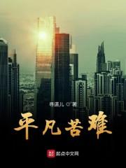 文靜雅傅宴淮爆款封面