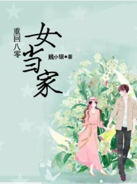 重回八零女當(dāng)家封面