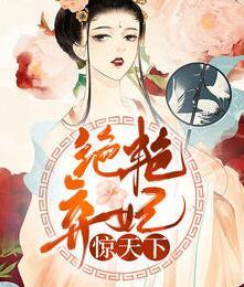 絕艷棄妃驚天下封面
