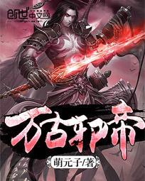 萬古邪帝封面