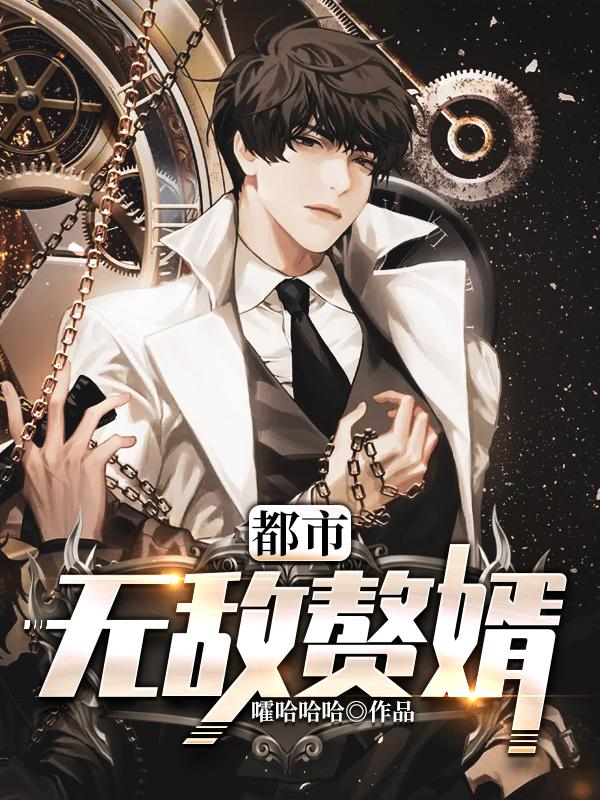 都市無敵贅婿封面