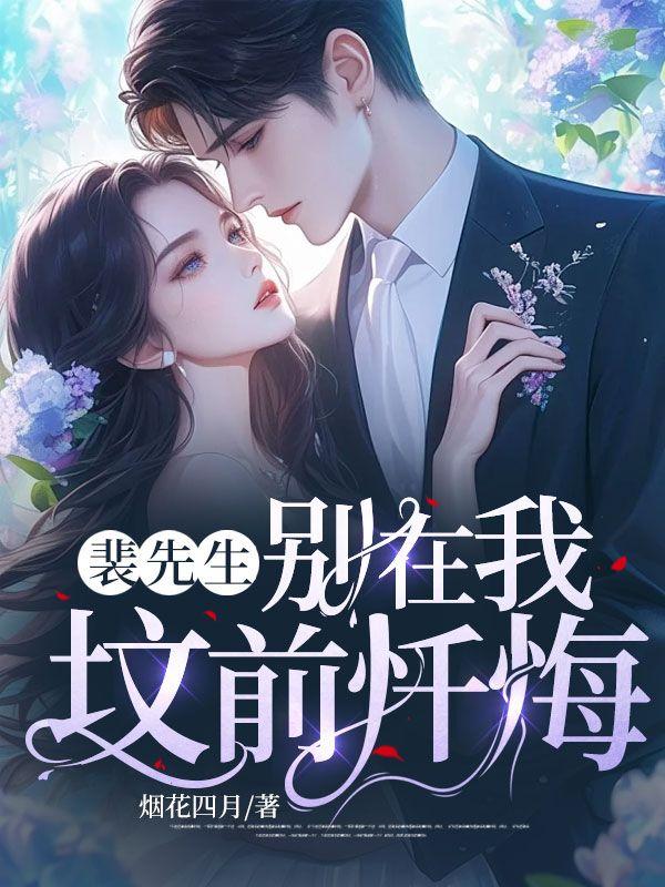 裴先生，別在我墳前懺悔封面