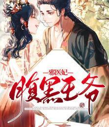 腹黑王爺邪醫(yī)妃封面