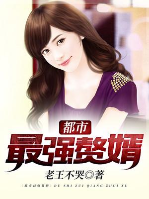 都市最強贅婿封面