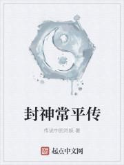 封神常平傳封面