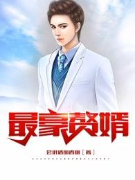 最豪贅婿-龍王殿封面