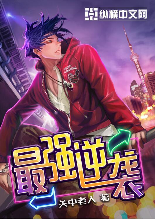 最強(qiáng)逆襲封面