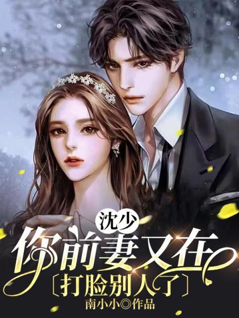 你前妻又在打臉別人了明若初沈少清小說封面