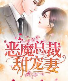 惡魔總裁甜寵妻封面