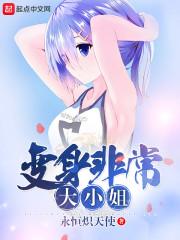 變身非常大小姐封面