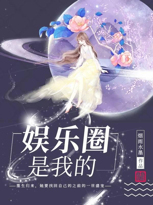 娛樂(lè)圈是我的封面