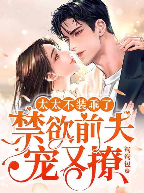 姜聽商霆聿最新章節(jié)封面