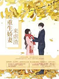 重生嬌妻來虐渣云桑免費(fèi)閱讀全文封面