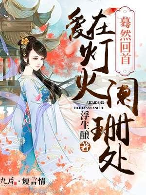 穿書勾他上位百度云封面