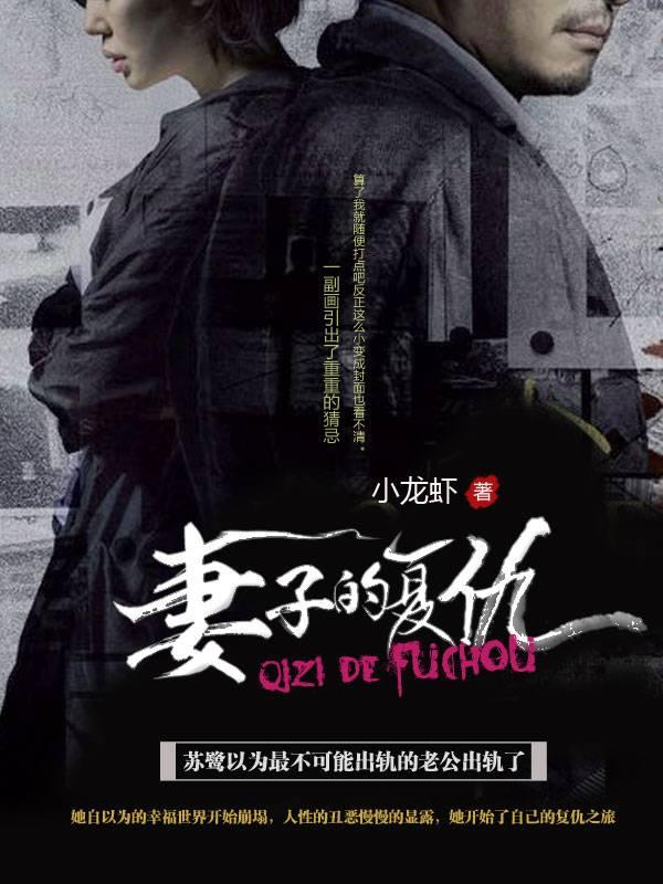 妻子的復(fù)仇封面