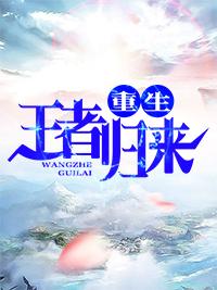 回歸后,假少爺天天被團(tuán)寵封面