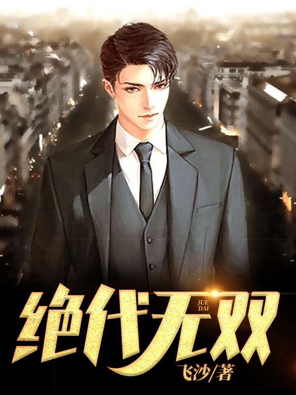 絕代無雙易鳴李悅悅免費封面