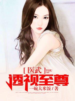 醫(yī)武透視至尊封面