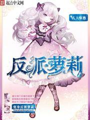 變身反派蘿莉封面