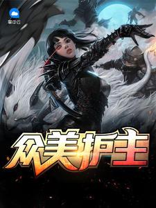 我在末世掙房子封面