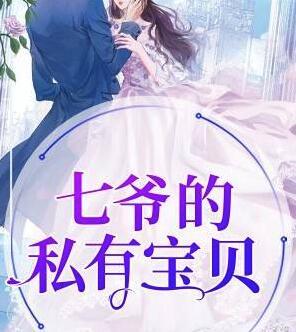 七爺?shù)乃接袑氊惙饷? itemprop=