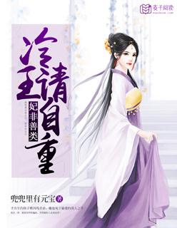 妃非善類：冷王，請自重封面