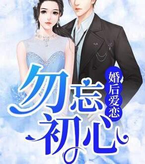 婚后愛戀：勿忘初心封面