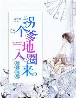 替身渣總請(qǐng)讓位，我要成你小嬸了封面