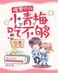 腹黑竹馬：小青梅，吃不夠！封面
