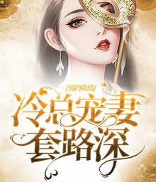 舒柒柒冷奕宸封面