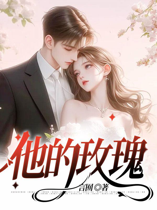 傅先生忽然黏她上癮封面